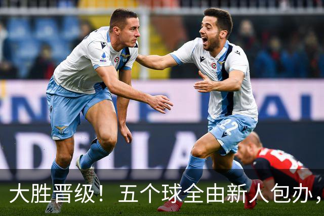 大胜晋级！五个球全由新人包办，曼城这场5-0赢出“未来的味道”