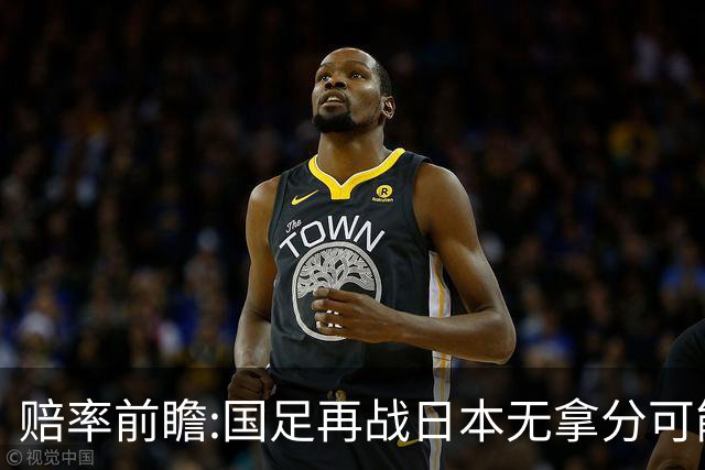 赔率前瞻:国足再战日本无拿分可能 数据一边倒